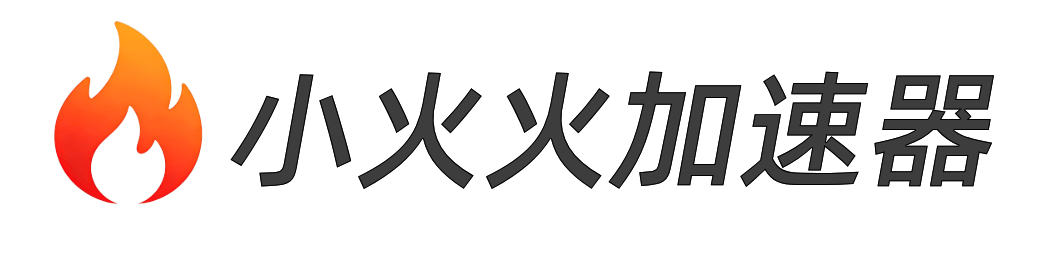 小火火加速器官网