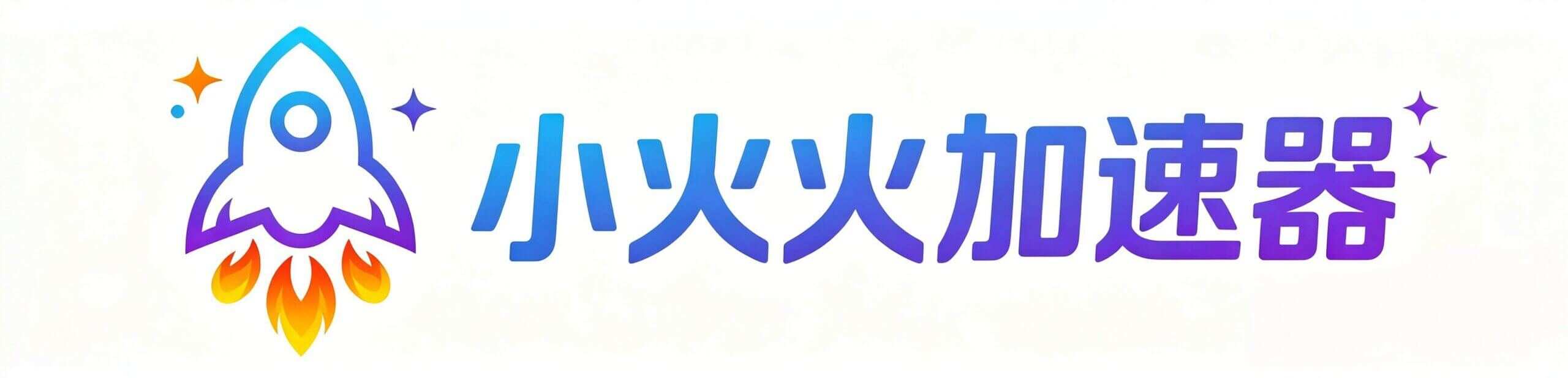 小火火加速器（原小火火）官网